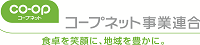 コープネット事業連合