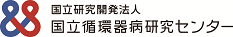 国立研究開発法人国立循環器病研究センター