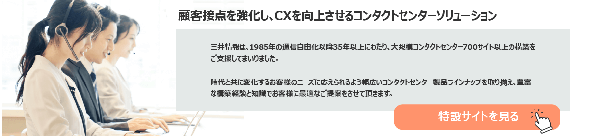 顧客接点を強化し、CXを向上させるコンタクトセンターソリューション
