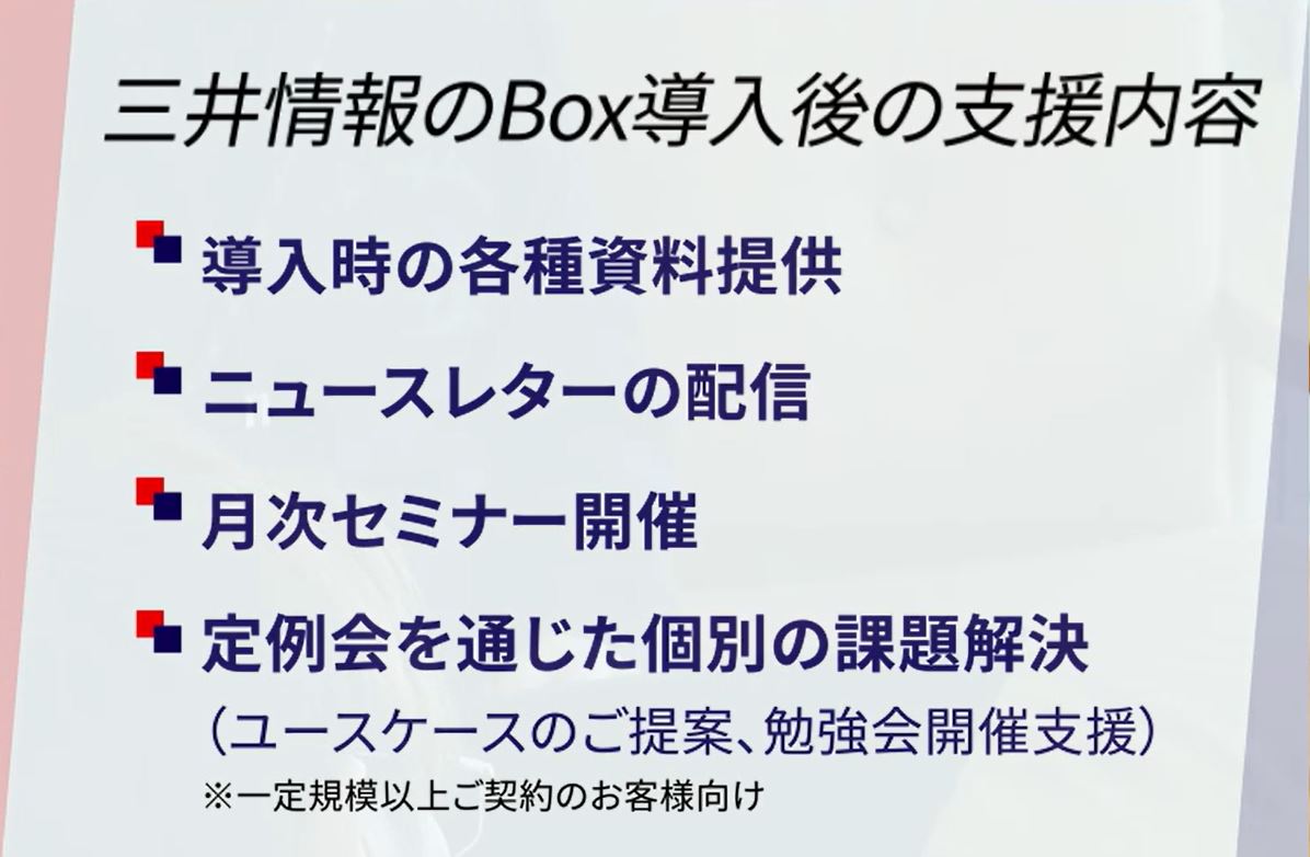 三井情報のBox導入後の支援内容