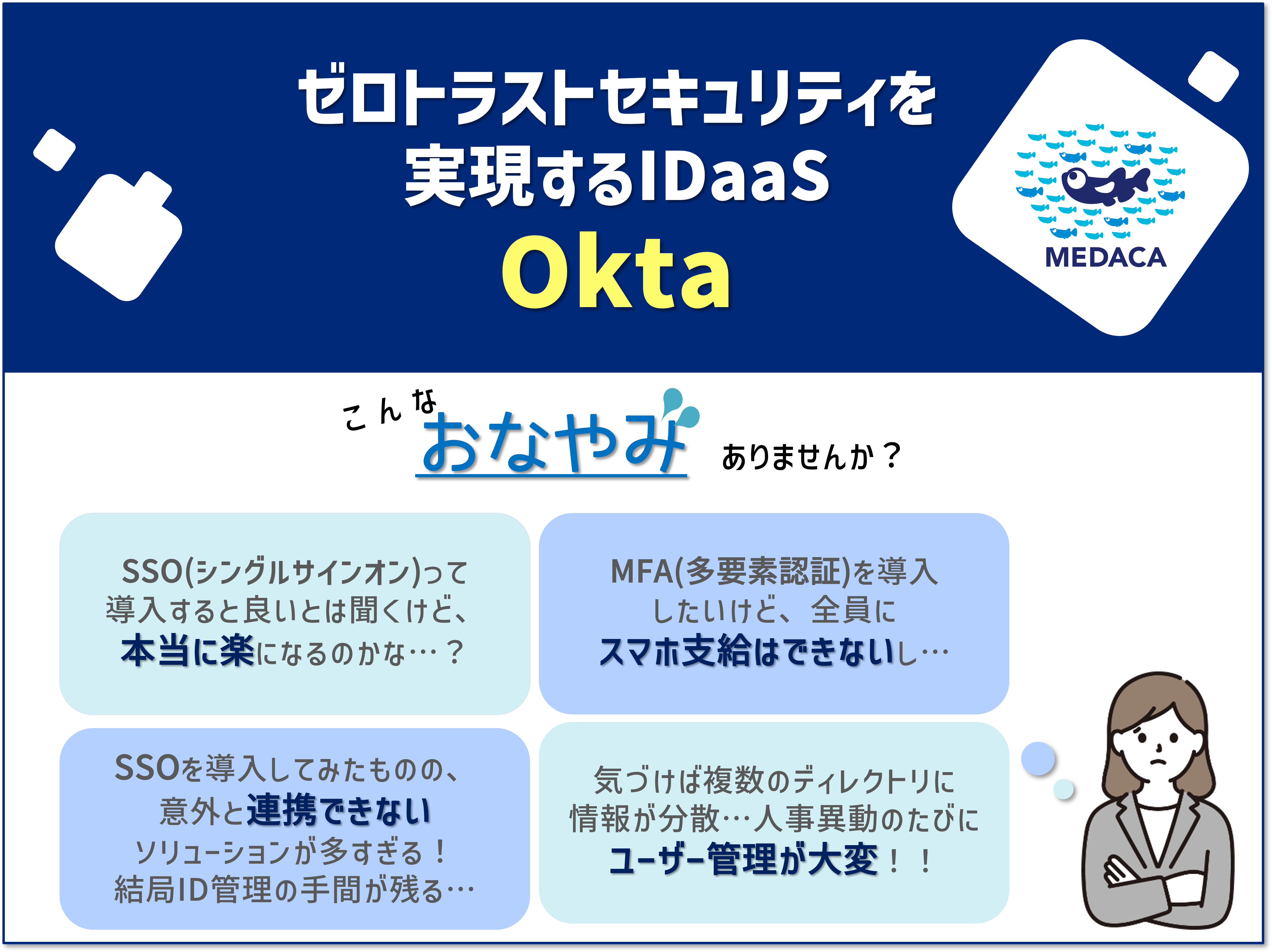 Oktaとは？カタログ