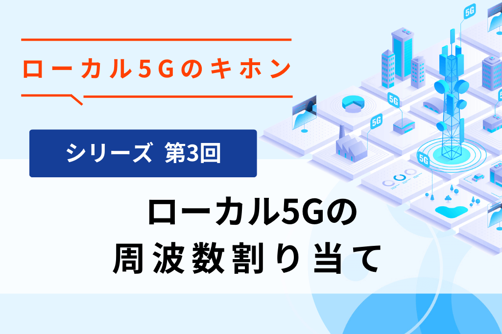 ローカル5Gの周波数割り当て