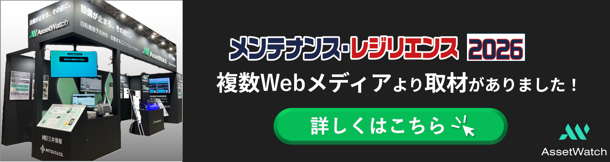 AssetWatch_メンレジWEB掲載バナー.png