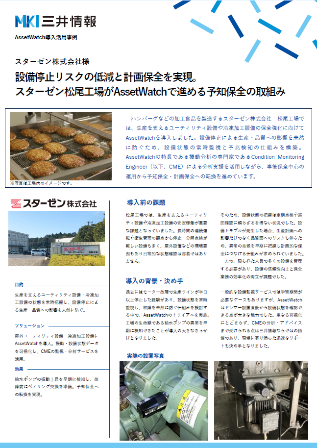 スターゼン株式会社様事例