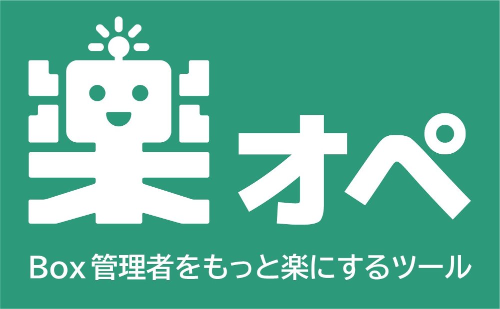 三井情報が独自開発したBox運用支援ツール楽オペロゴ