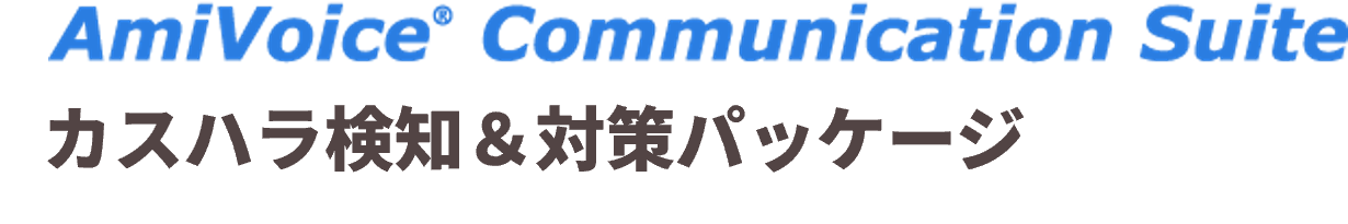 AmiVoice Communication Suite カスハラ検知＆対策パッケージ