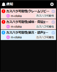 カスハラ検知用アラート設定
