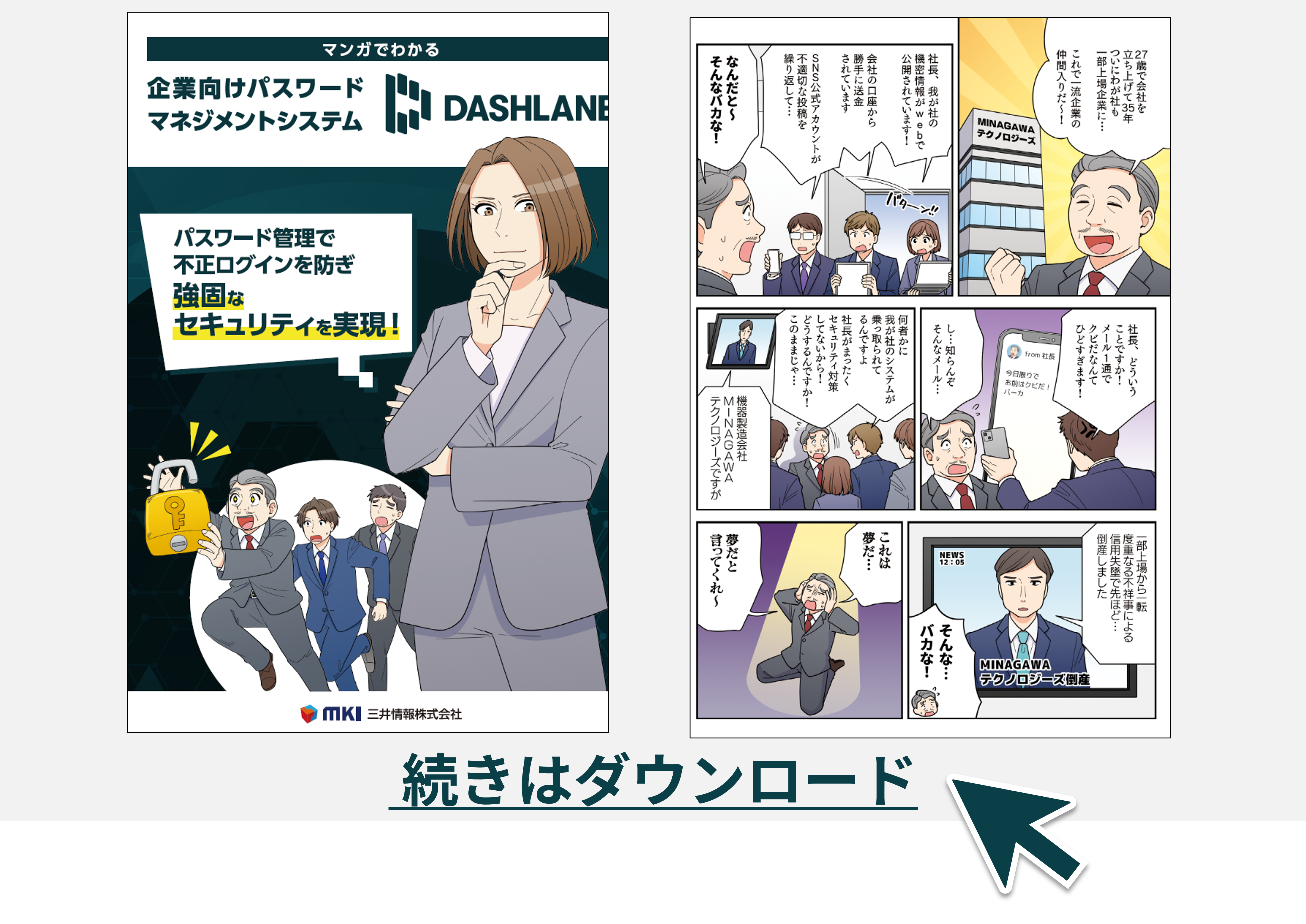 マンガでわかるDashlane