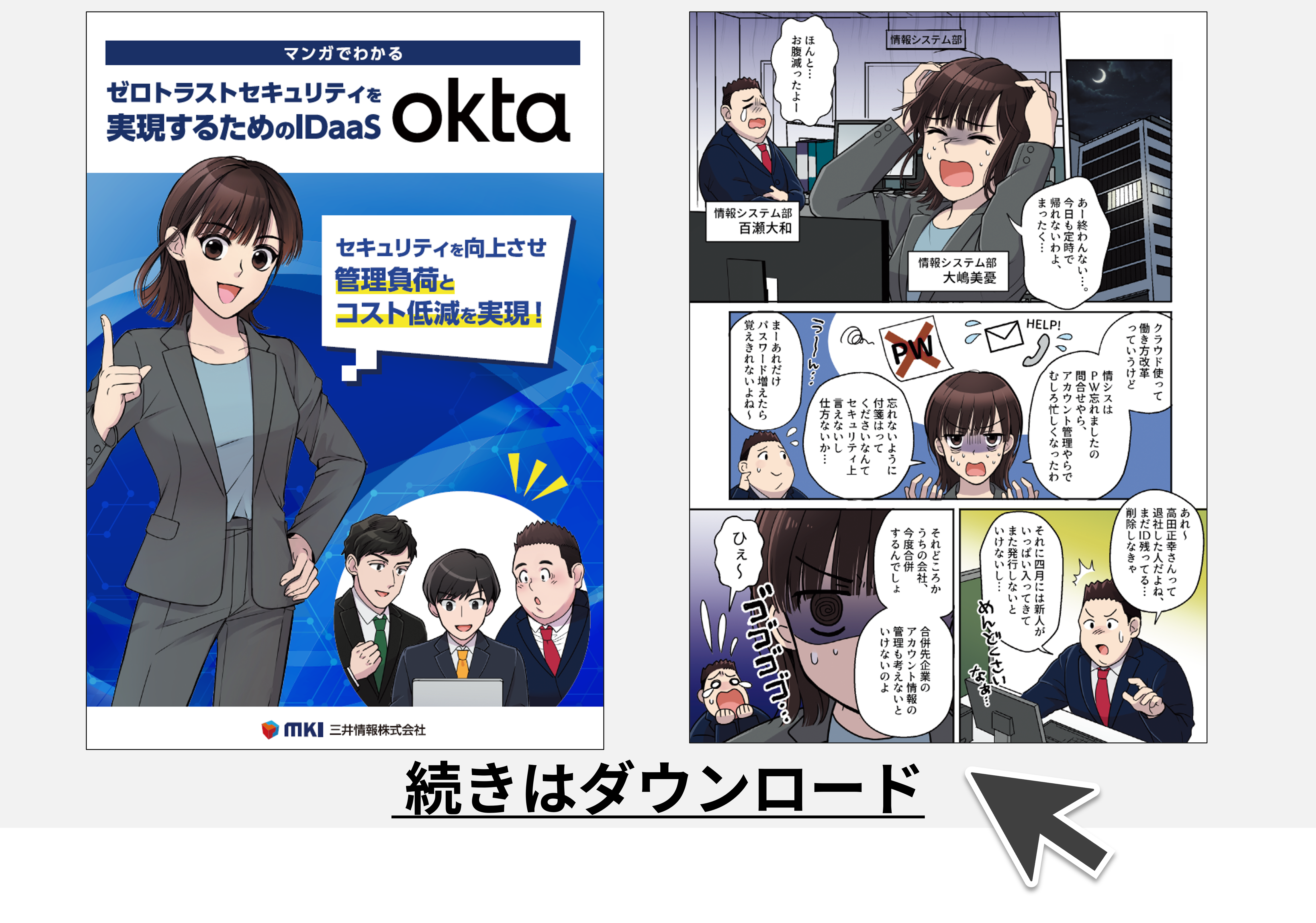 マンガでわかるOkta（ダウンロード）