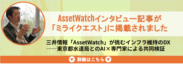 AssetWatch_ミライクエスト掲載バナー(都水).png