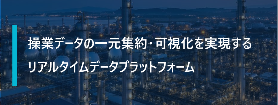 dataPARC - 操業データの一元集約・可視化を実現するリアルタイムデータプラットフォーム
