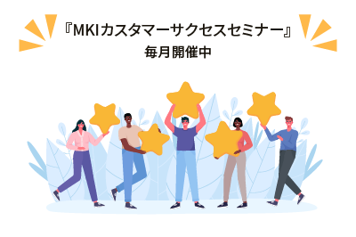 「MKIカスタマーサクセスセミナー」を毎月開催。Box導入後の活用促進や最新情報提供を継続するMKIのカスタマーサクセス活動を表している。