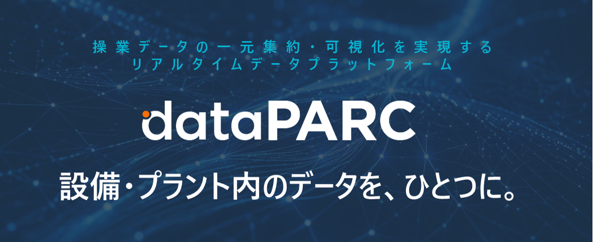 dataPARC - 操業データの一元集約・可視化を実現するリアルタイムデータプラットフォーム - 設備・プラント内のデータを、ひとつに。