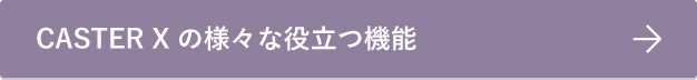caster＿btn01.jpg