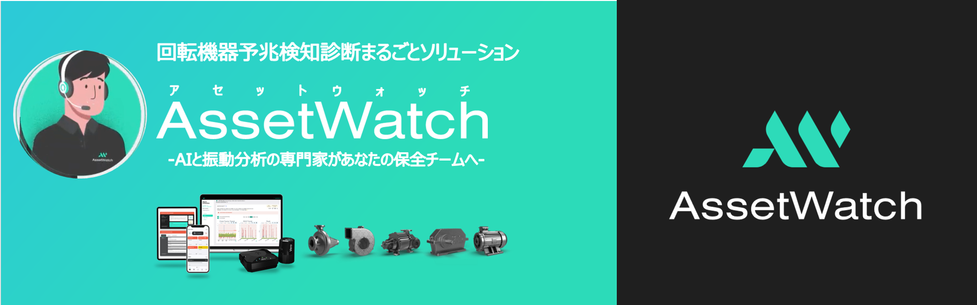 回転機器予兆検知診断まるごとソリューション AssetWatch -AIと振動分析の専門家があなたの保全チームへ-