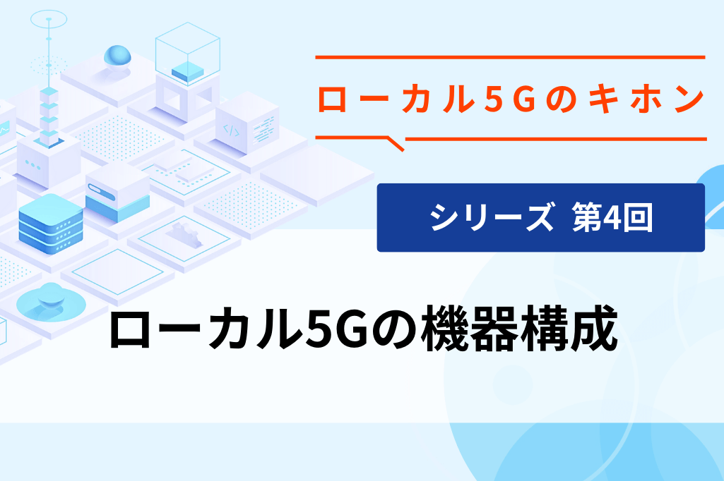 ローカル5Gの機器構成