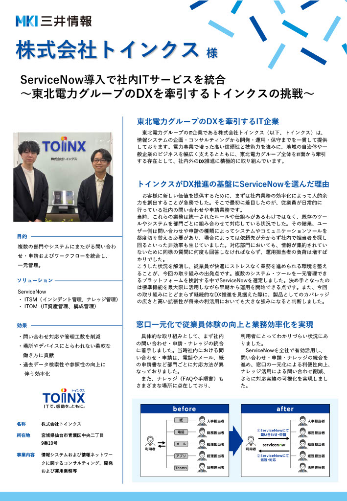 トインクス様ServiceNow導入事例カタログ