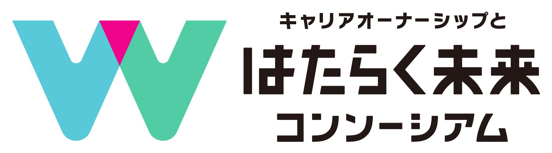 キャリアオーナーシップとはたらく未来コンソーシアム