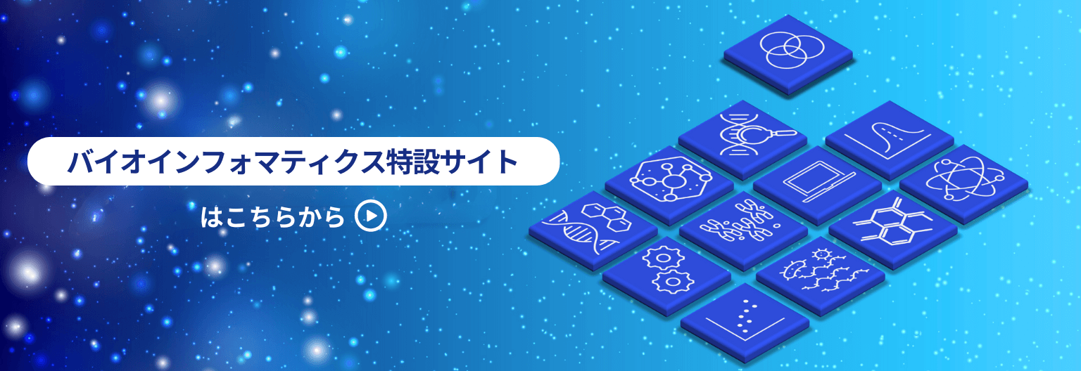 ソリューション特設サイト　バイオインフォマティクスのソリューション