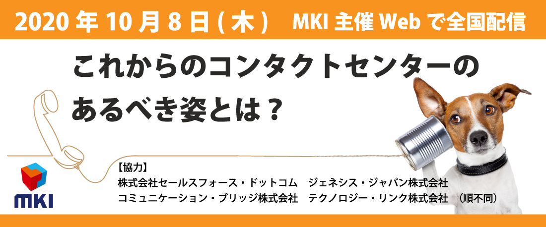 Mki主催 Webで全国配信 これからのコンタクトセンターのあるべき姿とは 10 08 Mki 三井情報株式会社