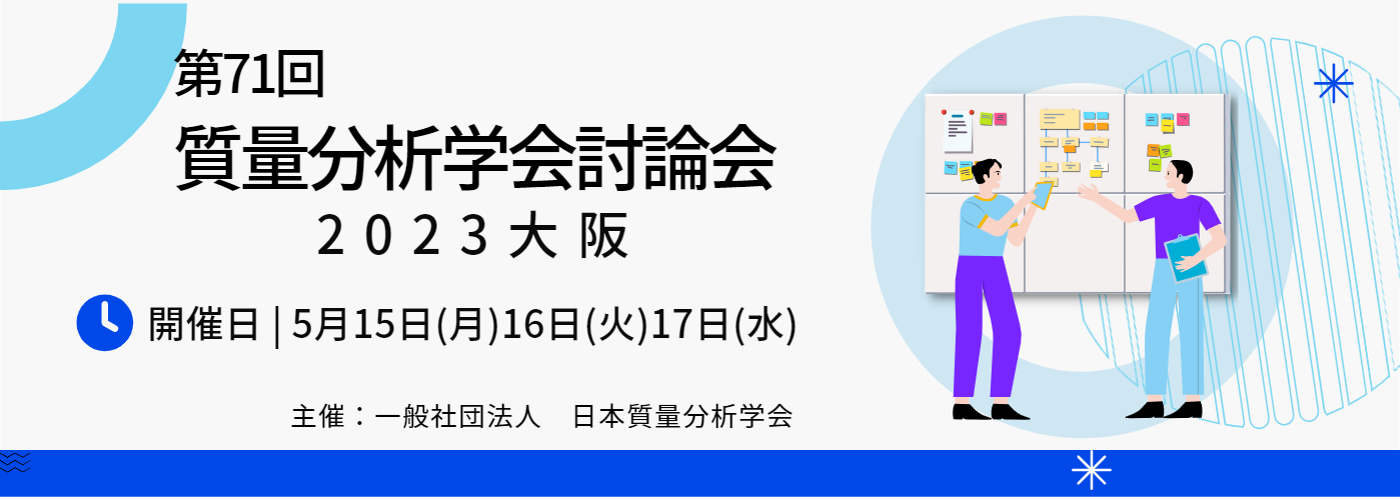 第71回質量分析総合討論会　2023大阪