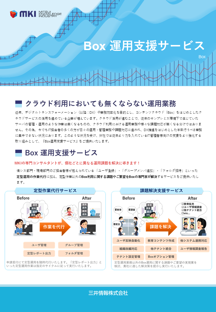 MKI Box運用支援サービスカタログ