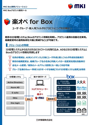 法人向けファイル共有基盤 Box 09 28 Mki 三井情報株式会社
