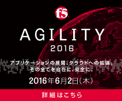F5 Agility Tokyo 2016 お申込みはこちら