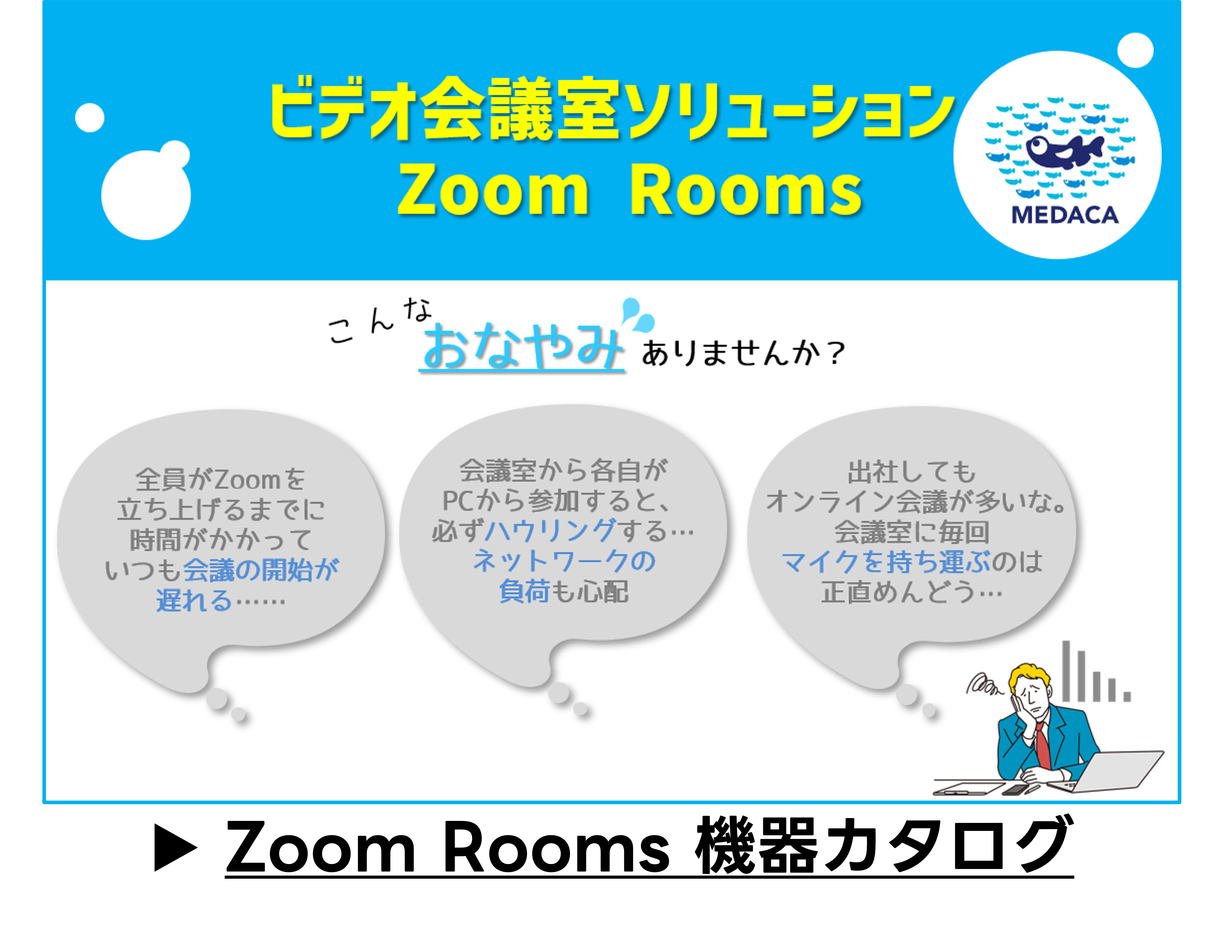 Zoom Rooms機器カタログ