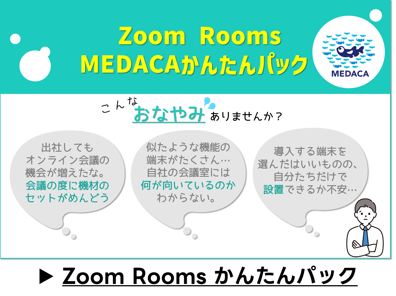 Zoom Rooms かんたん導入パックカタログ