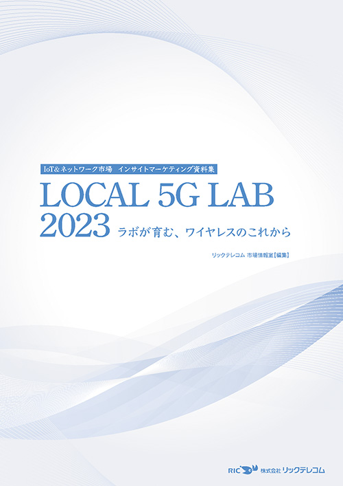 リックテレコム発刊『LOCAL 5G LAB 2023 ラボが育む、ワイヤレスのこれから』に当社ラボが掲載されました